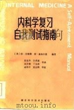 内科学复习自我测试指南（1985年04月第1版 PDF版）