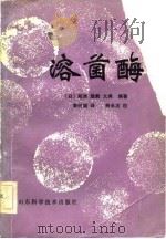 溶菌酶   1982  PDF电子版封面  13195·76  （日）船津胜，（日）鹤大典编；李光福译 