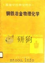 钢铁冶金物理化学   1990年10月第1版  PDF电子版封面    北京科技大学  陈襄武编 