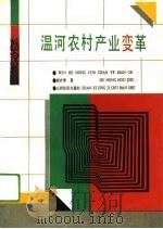 温河农村产业变革（1993 PDF版）