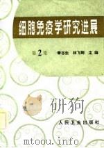 细胞免疫学研究进展  第2集   1983  PDF电子版封面    林飞卿，章谷生主编；马宝骊等编写 