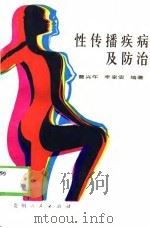 性传播疾病及防治   1989  PDF电子版封面  7221011567  曹兴午，李家宏编著 