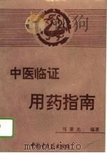 中医临证用药指南   1993  PDF电子版封面  7800891518  马秉光编著 