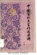 中国当代文学作品选讲  上（1985 PDF版）