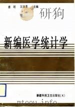 新编医学统计学   1991  PDF电子版封面  7537202729  姜明，王国荃主编 