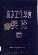 南京卫生单位要览   1992  PDF电子版封面  7506706687  薛桂华主编 