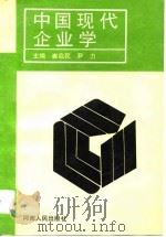 中国现代企业学   1995  PDF电子版封面  7215019268  崔启民，尹力主编 