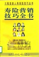 寿险营销技巧全书  上   1997  PDF电子版封面  7801273990  欧阳云，张弘德主编 