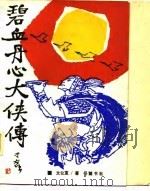 碧血丹心大侠传（1987 PDF版）