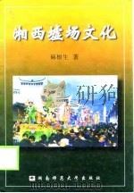 湘西墟场文化（1999 PDF版）