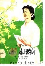 报春花  七场话剧   1980  PDF电子版封面  10158·551  崔德志编剧 