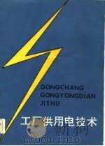 工厂供用电技术   1983  PDF电子版封面  15115·151  吴浩烈等编 