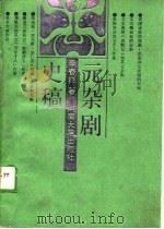 元杂剧史稿   1989  PDF电子版封面  7810182250  李春祥著 