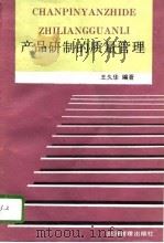产品研制的质量管理   1993  PDF电子版封面  7800256944  王久华编著 