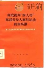 彻底批判“四人帮”掀起普及大寨县运动的新高潮  第二次全国农业学大寨会议文件和材料汇编   1977  PDF电子版封面    第二次全国农业学大寨会议文件和材料 