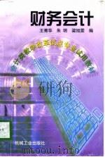 财务会计   1998  PDF电子版封面  7111065433  王菁华等编 