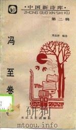 中国新诗库  第2辑  冯至卷（1990 PDF版）