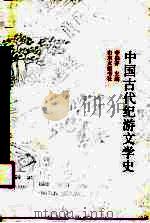 中国古代纪游文学史   1989  PDF电子版封面  7805512000  李伯齐主编 