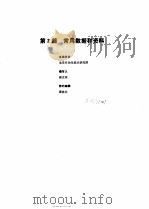 工业自动化仪表手册  第1册  基础部分  第2篇  常用数据和资料   1988  PDF电子版封面    《工业自动化仪表手册》编辑委员会 