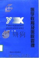 医学教育及医院管理   1997  PDF电子版封面  7207037686  丛明宇主编 