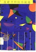 肖建亨科学幻想小说选   1985  PDF电子版封面  10196·039  肖建亨著 