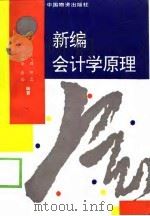 新编会计学原理   1995  PDF电子版封面  7504709891  汤新华等编著 