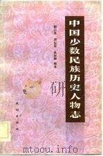 中国少数民族历史人物志  第一辑  （科技文化人物）（1983年07月第1版 PDF版）