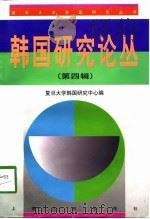 韩国研究论丛  第4辑（1998 PDF版）