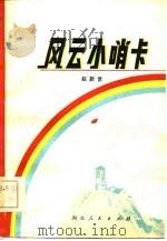 风云小哨卡（1981 PDF版）