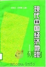 现代中国经济地理   1996  PDF电子版封面  7563409009  杨载田，李秀霞主编 