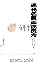 现代名医百病良方（1989 PDF版）