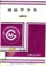 商品学分论  金属材料   1994  PDF电子版封面  750471030S  沈祖雄，蔡燕农主编 