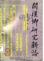 关汉卿研究新论（1989 PDF版）