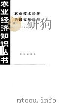 农业技术经济的研究和运用   1982  PDF电子版封面  4144·387  刘天福著 