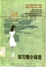 郑万隆小说选（1982 PDF版）