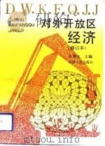 对外开放区经济   1993  PDF电子版封面  7211020881  张炳光主编 