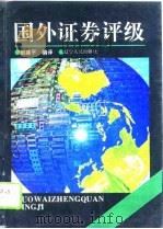 国外证券评级   1993  PDF电子版封面  7205029295  邹建平编译 