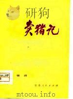 卖猪记  锡剧   1977  PDF电子版封面    陆忠宽，汪松年编剧 