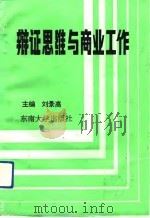 辩证思维与商业工作   1992  PDF电子版封面  781023661X  刘景高主编 