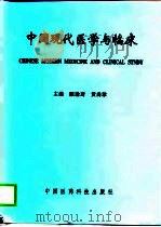 中国现代医学与临床（1997 PDF版）