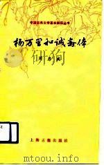 杨万里和诚斋体   1990  PDF电子版封面  7532506908  周启成著 