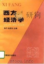 西方经济学   1994  PDF电子版封面  780070419X  施丹，赵丽芬主编 