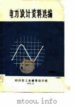 电力设计资料选编     PDF电子版封面    四川省工业建筑设计院 