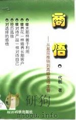 商悟  从基层推销到高级市场主管   1996  PDF电子版封面  7505810537  代航著 