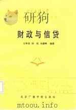北京自修大学  高等教育自学考试教材  财经类  财政与信贷（1986 PDF版）