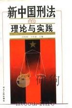 新中国刑法的理论与实践（1988 PDF版）