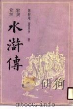 容与堂本水浒传（1988 PDF版）
