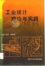 工业统计理论与实践   1990  PDF电子版封面  7562903565  陈石，刘孝新主编 