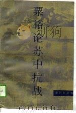 粟裕论苏中抗战（1992 PDF版）