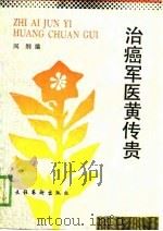 治癌军医黄传贵   1989  PDF电子版封面  7503903740  阎纲编 